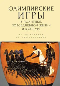 Владимир Никишин - Олимпийские игры в политике, повседневной жизни и культуре. От античности до современности