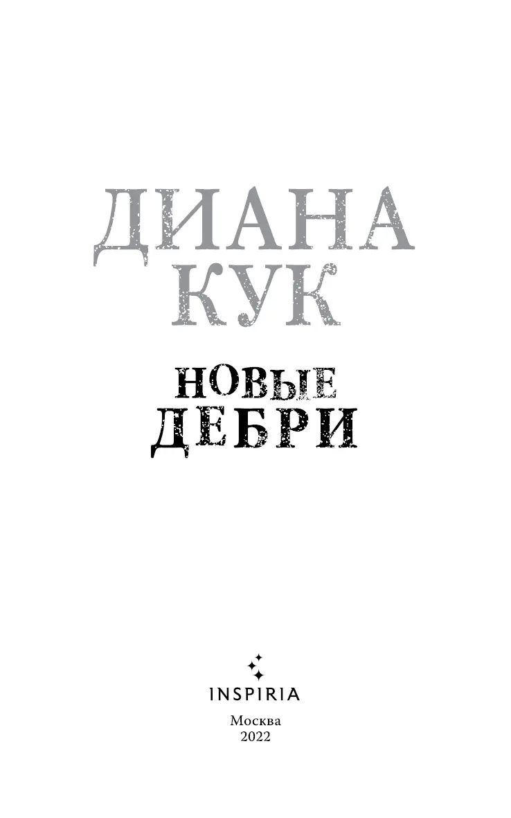 Посвящается моей матери Линде и моей дочери Касадоре и Хорхе Я рад что - фото 2