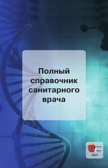 Владимир Шилов - Полный справочник санитарного врача