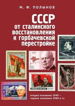 Матвей Полынов - СССР: от сталинского восстановления к горбачевской перестройке. Вторая половина 1940-х – первая половина 1980-х гг.