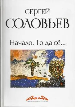 Сергей Соловьёв - Асса и другие произведения этого автора. Книга первая: Начало. То да сё…