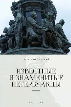 Юрий Сокольский - Известные и знаменитые петербуржцы