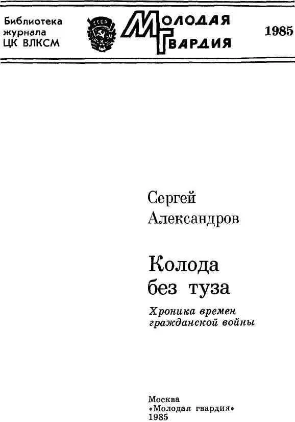 КОЛОДА БЕЗ ТУЗА С Лениным в башке И с наганом в руке Владимир - фото 1