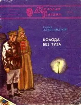 Сергей Александров - Колода без туза