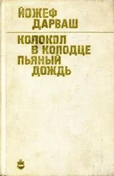 Йожеф Дарваш - Колокол в колодце. Пьяный дождь