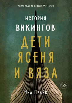 Нил Прайс - История викингов. Дети Ясеня и Вяза