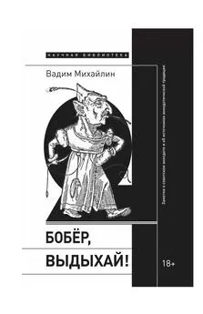 Вадим Михайлин - Бобер, выдыхай! Заметки о советском анекдоте и об источниках анекдотической традиции