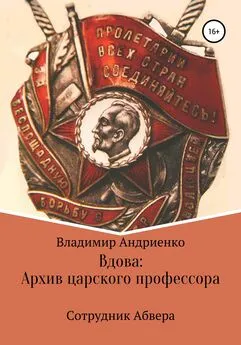 Владимир Андриенко - Сотрудник Абвера. Вдова: Архив царского профессора