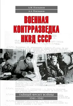 Александр Плеханов - Военная контрразведка НКВД СССР. Тайный фронт войны 1941–1942