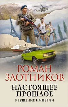 Роман Злотников - Крушение империи [litres]