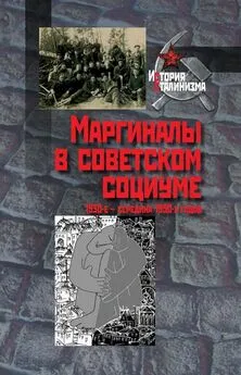 Коллектив авторов История - Маргиналы в советском социуме. 1930-е — середина 1950-х годов