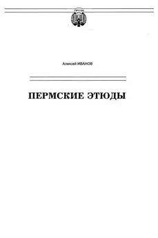 Алексей Иванов - Пермские этюды