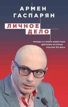 Армен Гаспарян - Личное дело. Правда о самых известных деятелях истории России XX века