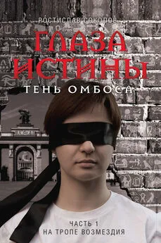 Ростислав Соколов - Глаза истины: тень Омбоса. Часть 1. На тропе возмездия [litres]