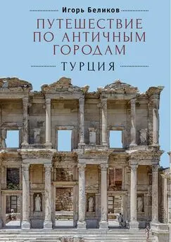 Игорь Беликов - Путешествие по античным городам. Турция