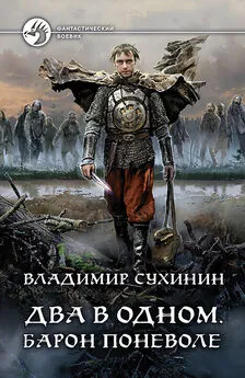 Владимир Сухинин - Барон поневоле [СИ litres с издательской обложкой]