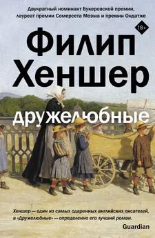 Филип Хеншер - Дружелюбные