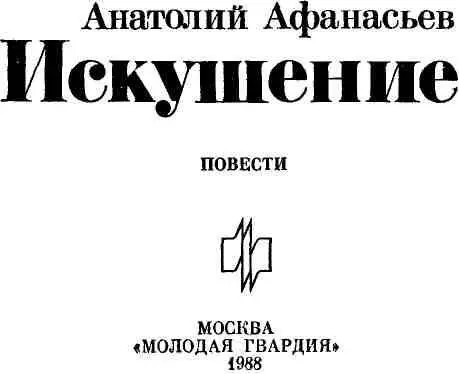 И ЧУВСТВО И ЗЕРКАЛО Читаю Анатолия Афанасьева и глубоко понимаю критиков - фото 1