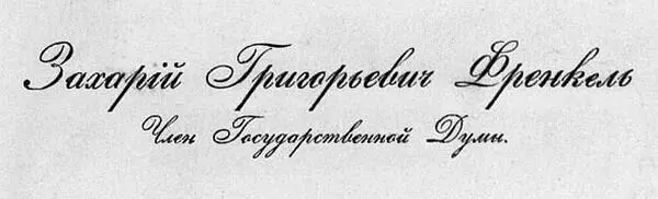 Членская карточка члена 1й Государственной думы З Г Френкеля 1906 г - фото 16