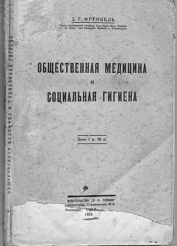 Титульный лист книги З Г Френкеля Общественная медицина и социальная - фото 27