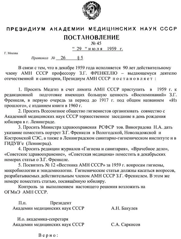 Постановление Президиума АМН СССР об издании воспоминаний З Г Френкеля Июль - фото 45