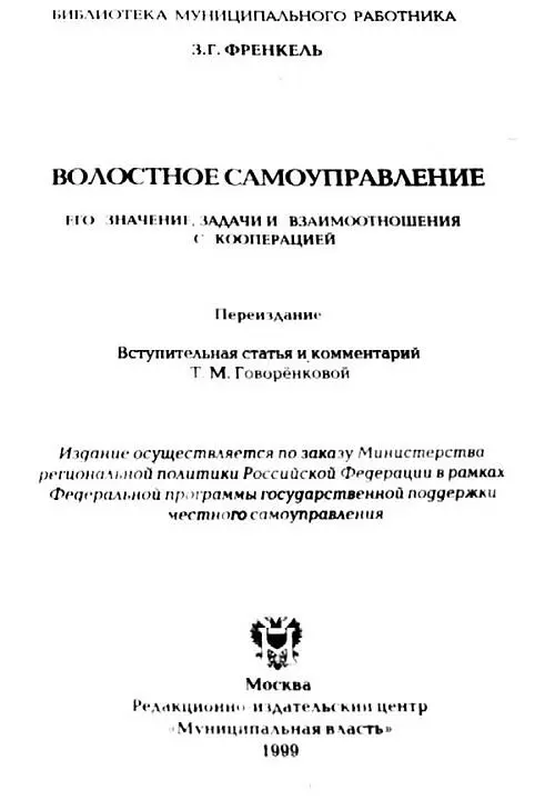 Титульный лист книги З Г Френкеля Волостное самоуправление издания 1919 г - фото 54