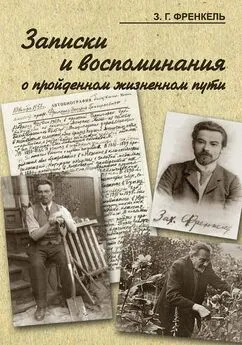 Захарий Френкель - Записки и воспоминания о пройденном жизненном пути