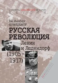 Ева Фляйшхауэр - Русская революция. Ленин и Людендорф (1905–1917)