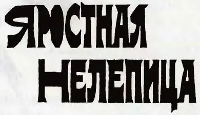 Сон разума Драка на дубинках - фото 35