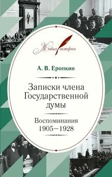 Аполлон Еропкин - Записки члена Государственной думы. Воспоминания. 1905-1928 [litres]