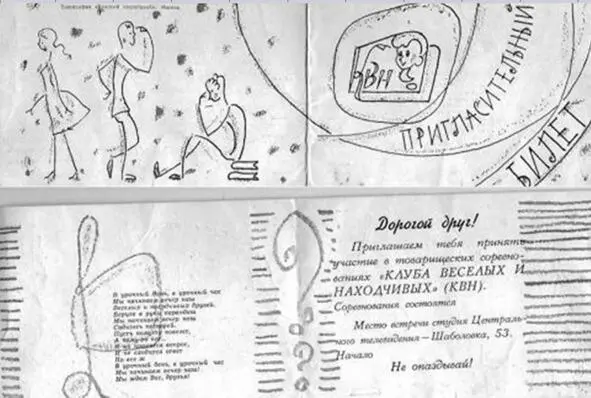 Пригласительный билет на КВН Мы начинаем КВН с этой песенки начиналась - фото 253