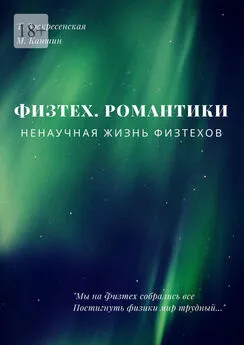 Михаил Каншин - Физтех. Романтики. НЕнаучная жизнь физтехов