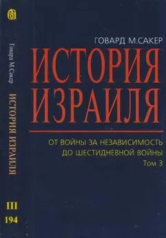 Говард Сакер - История Израиля. От Войны за независимость до Шестидневной войны. Том 3