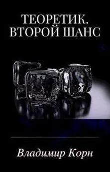 Владимир Корн - Второй шанс