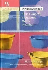 Ричард Бротиган ЛОВЛЯ ФОРЕЛИ В АМЕРИКЕ Ричард Бротиган человек который - фото 1