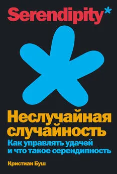 Кристиан Буш - Неслучайная случайность. Как управлять удачей и что такое серендипность