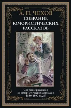 Антон Чехов - Юмористические рассказы