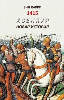 Энн Карри - 1415. Азенкур. Новая история