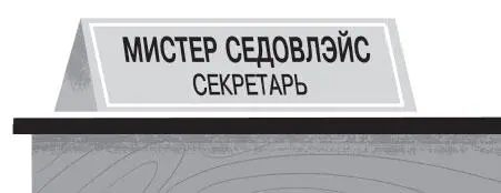 Прошу прощения начал Александр Айй Мистер Седовлэйс дёрнулся Ты - фото 31