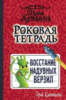 Трой Каммингс - Восстание надувных верзил