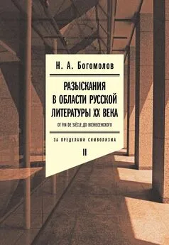 Николай Богомолов - Разыскания в области русской литературы XX века. От fin de siecle до Вознесенского. Том 2: За пределами символизма