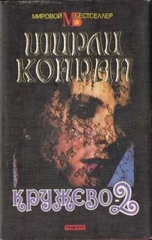 Ширли Конран - Кружево-2