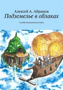 Алексей Абрамов - Подземелье в облаках. Служба ведьминой доставки [СИ litres]