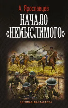 Александр Ярославцев - Начало немыслимого [litres]