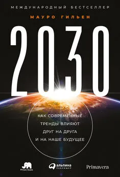 Мауро Гильен - 2030. Как современные тренды влияют друг на друга и на наше будущее