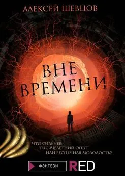 Алексей Шевцов - Вне времени [litres с оптимизированной обложкой]