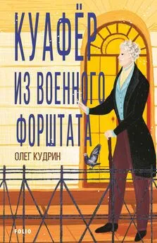 Олег Кудрин - Куафёр из Военного форштата. Одесса-1828