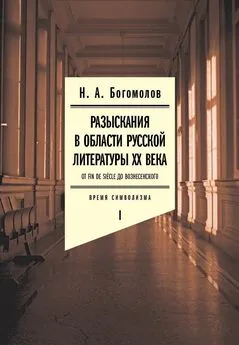 Николай Богомолов - Разыскания в области русской литературы XX века. От fin de siecle до Вознесенского. Том 1. Время символизма