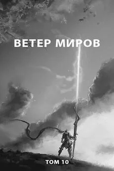 Роман Пастырь - Ветер миров [СИ]