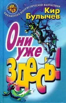 Кир Булычев - Они уже здесь! [сборник]